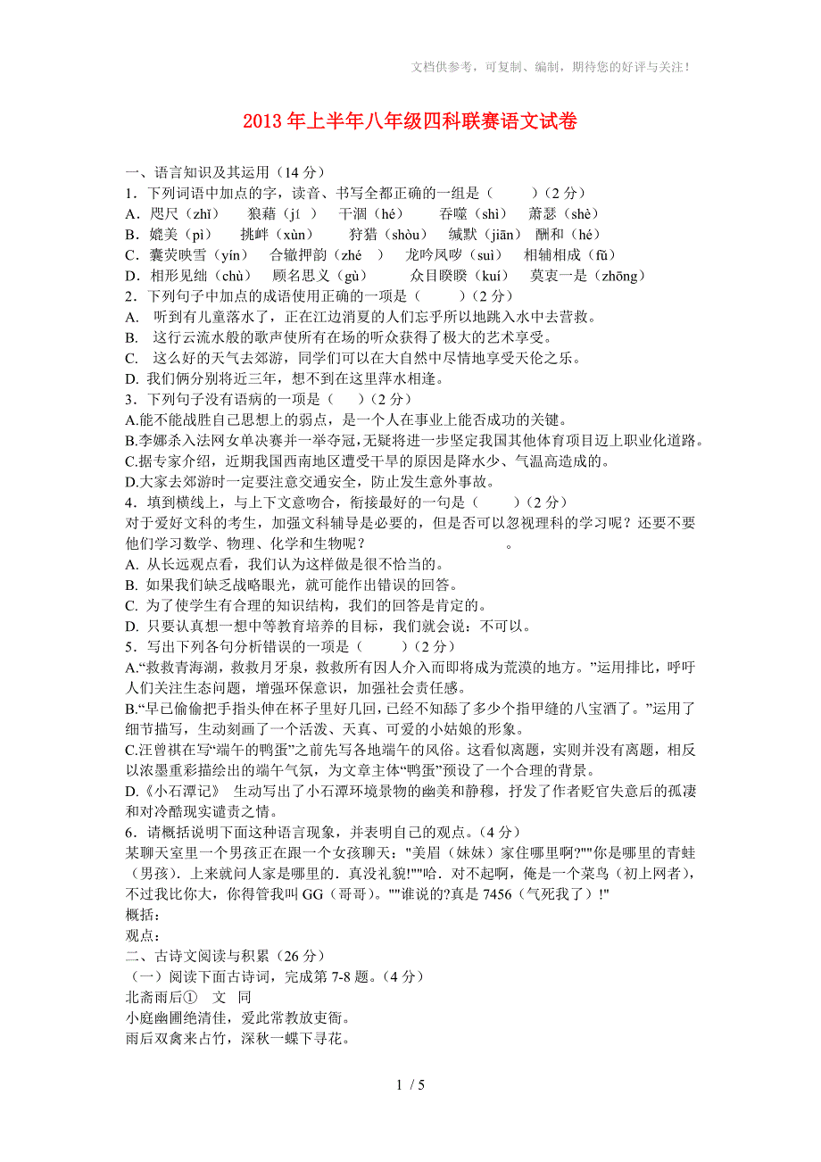 江西省泰和四中2012-2013学年八年级语文下学期四科联赛试题_第1页