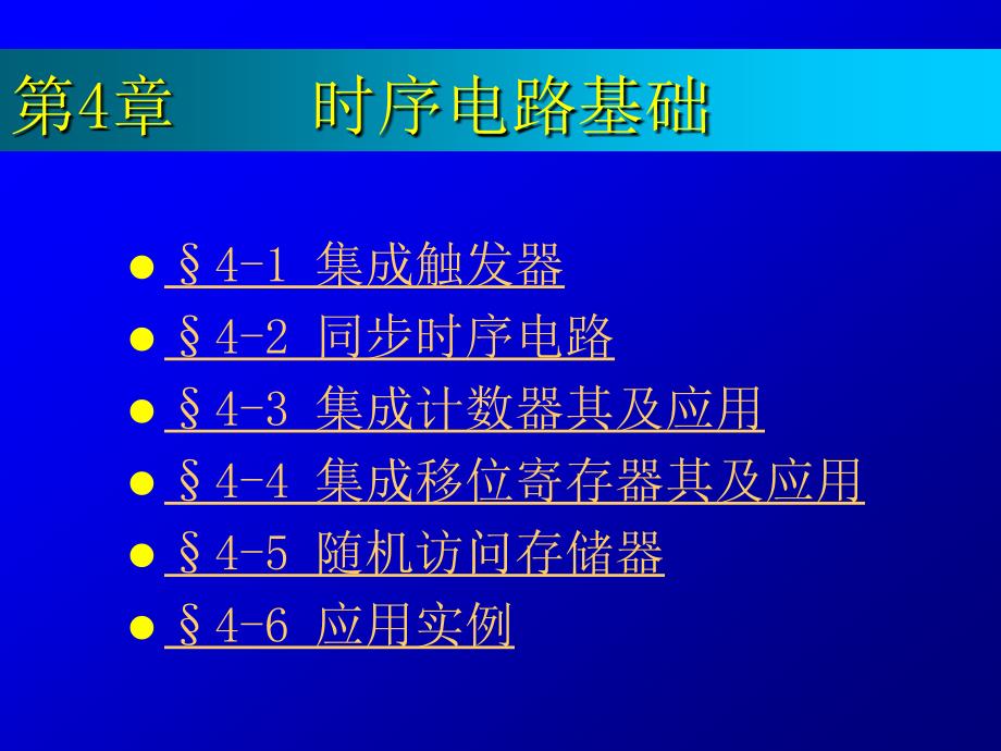 数字电路与逻辑设计课件：第四章 part4同步时序电路_第1页