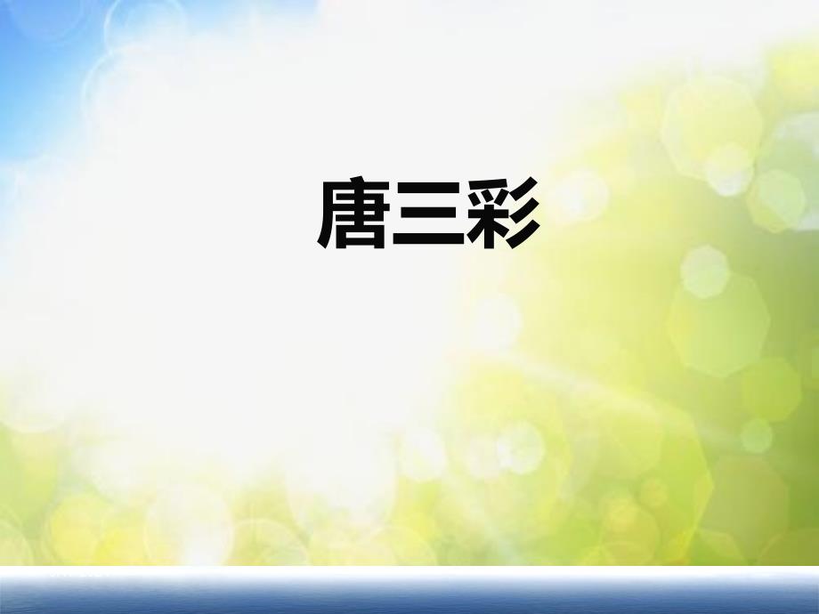 小学美术《第21课唐三彩》PPT课件_第2页