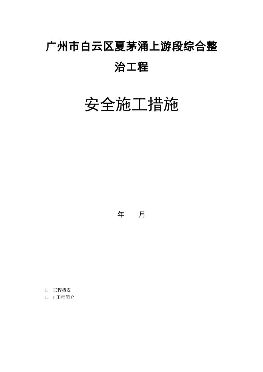 (完整word版)安全施工方案范本(DOC).doc_第1页