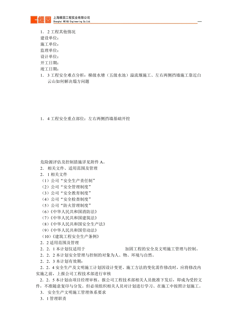 (完整word版)安全施工方案范本(DOC).doc_第2页