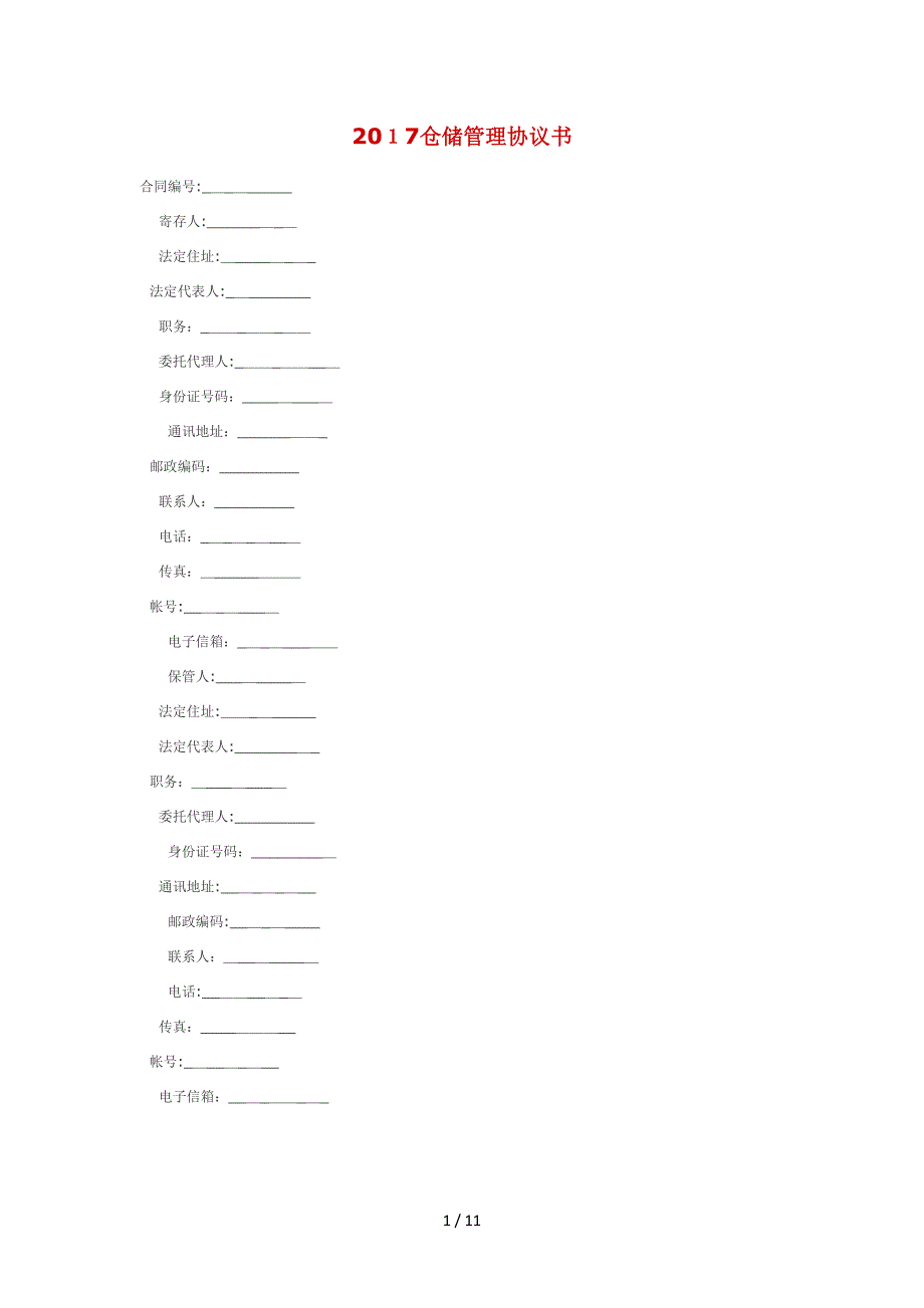 2017仓库托管协议1_第1页