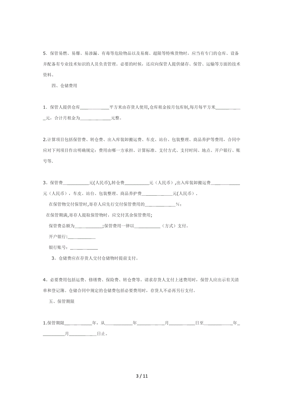 2017仓库托管协议1_第3页