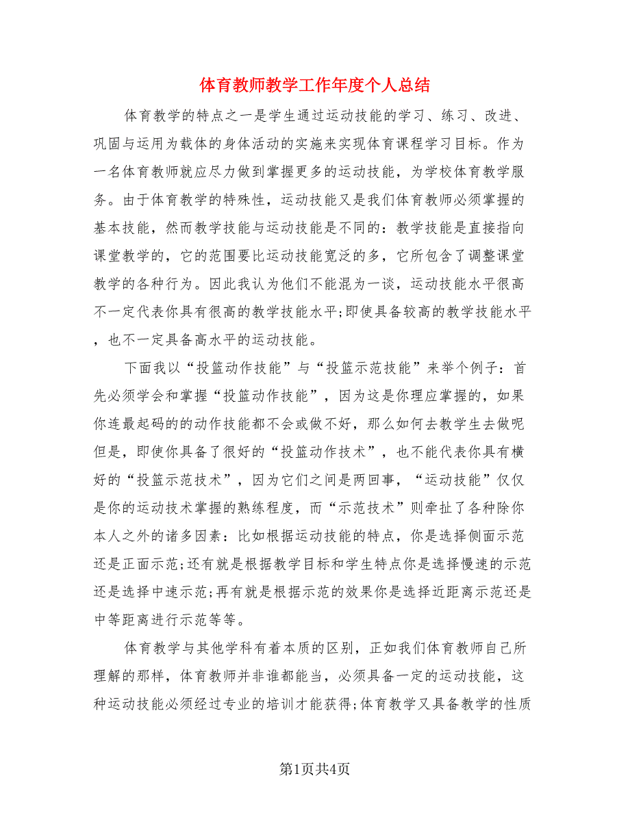 体育教师教学工作年度个人总结.doc_第1页