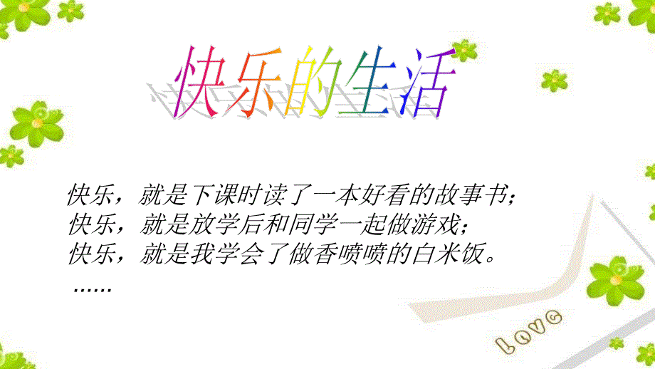 《一件好事》课件_第1页