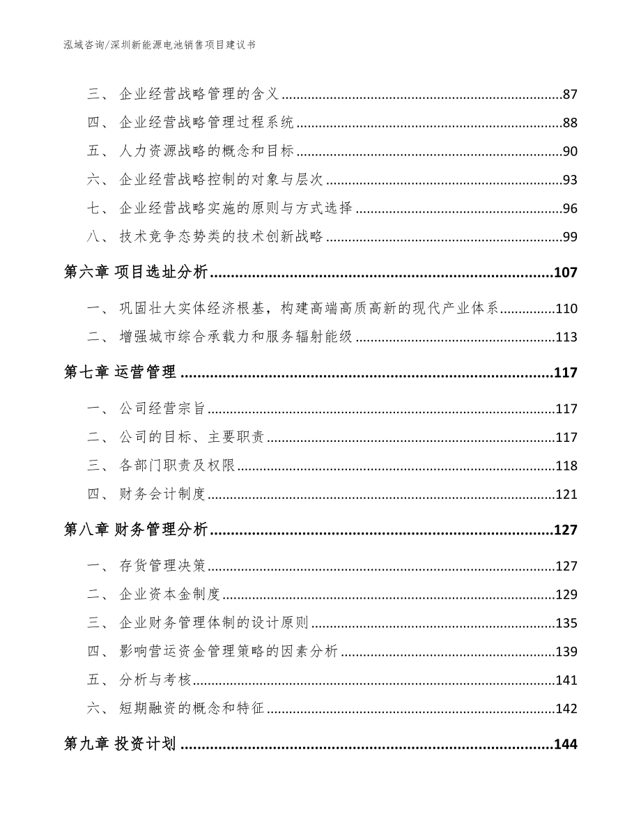 深圳新能源电池销售项目建议书_第3页