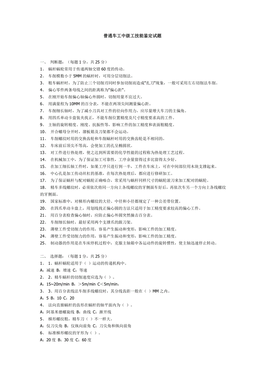 普通车工中级工技能鉴定试题 (2).doc_第1页