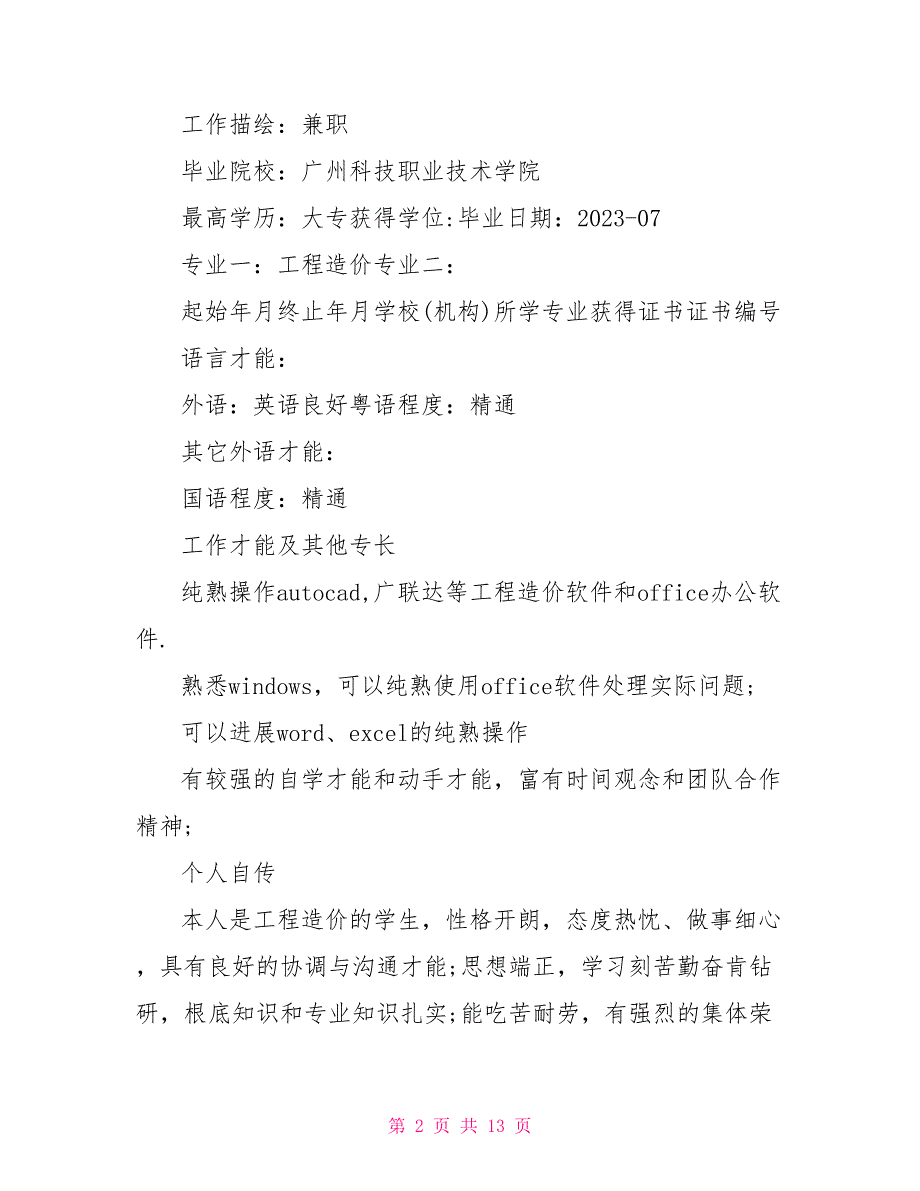 工程造价专业求职个人简历模板.doc_第2页