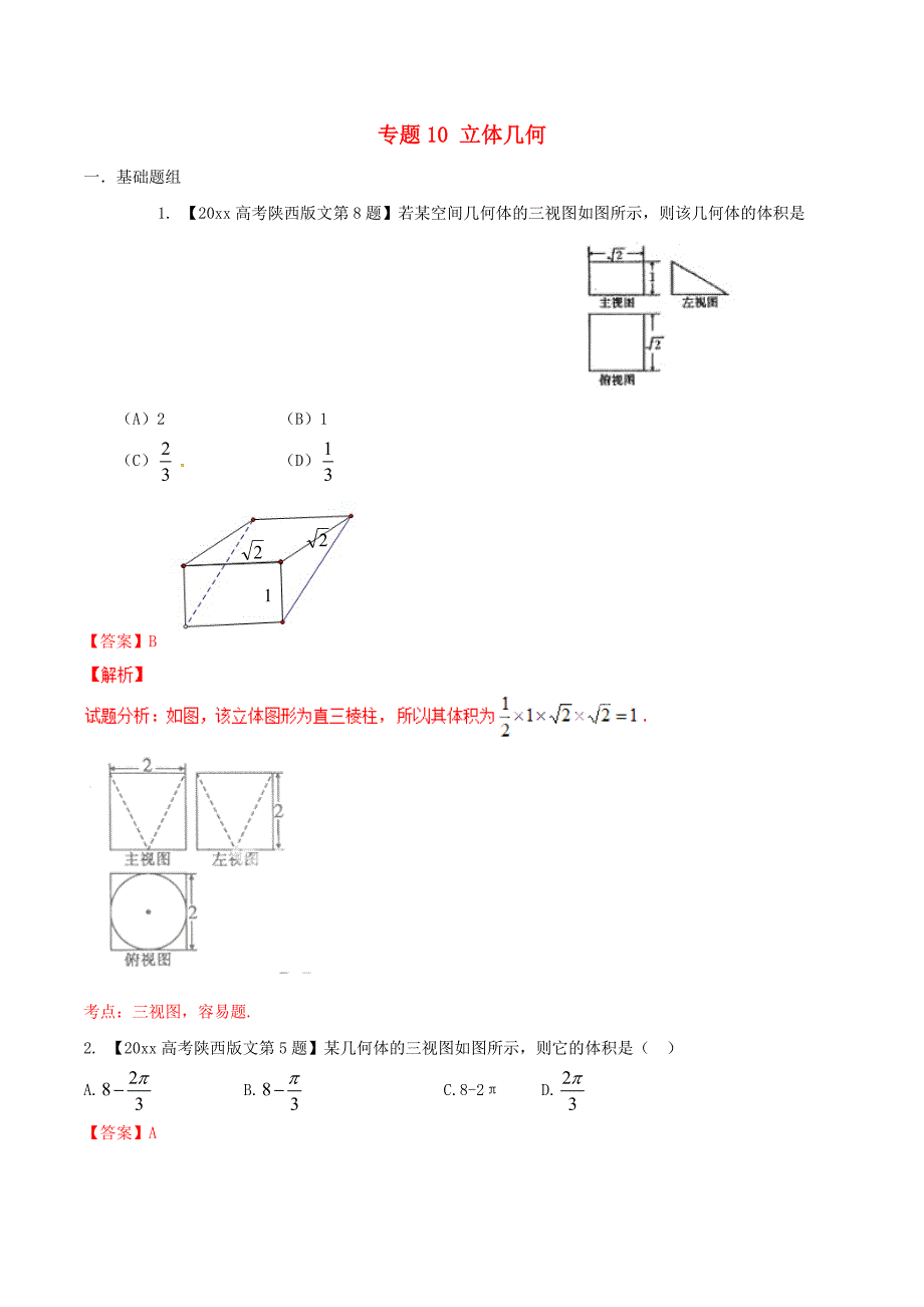 新编陕西版高考数学分项汇编 专题10 立体几何含解析文_第1页