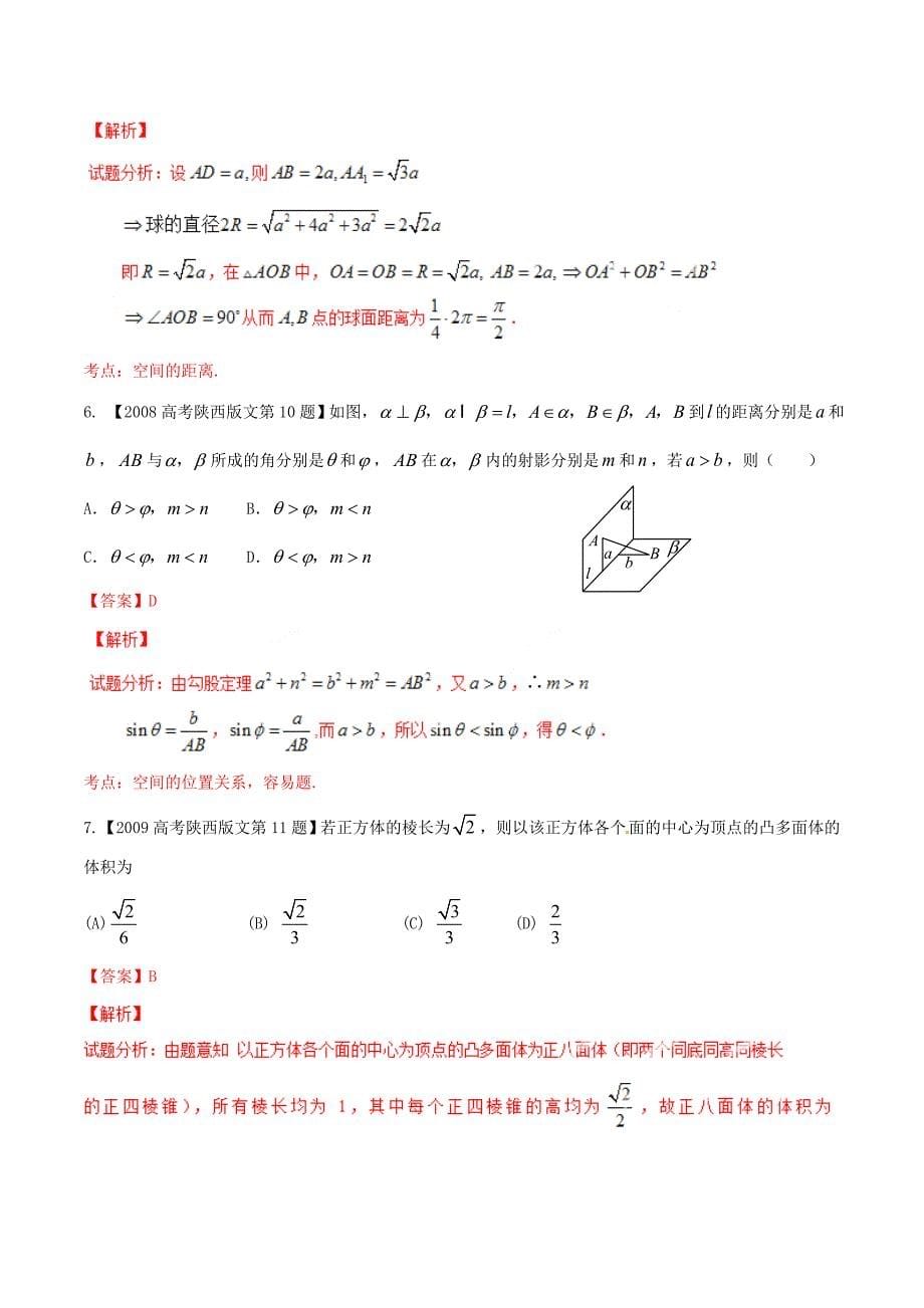 新编陕西版高考数学分项汇编 专题10 立体几何含解析文_第5页