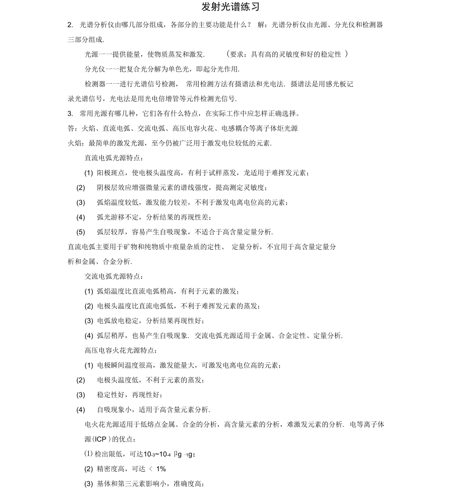 仪器分析题目及答案_第1页