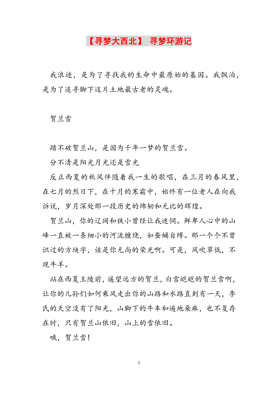 2023年寻梦大西北 寻梦环游记.docx_第1页