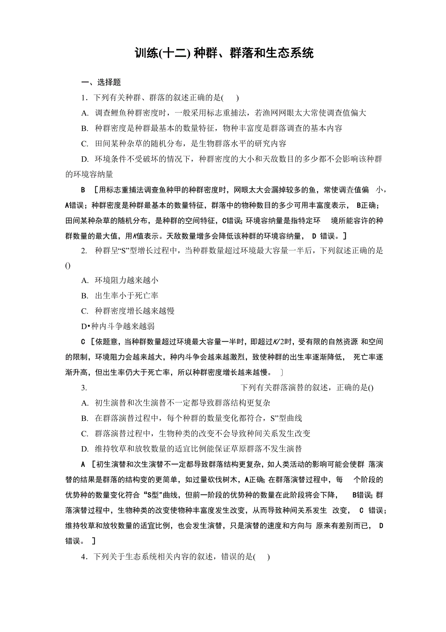 必修三：种群、群落和生态系统试题_第1页