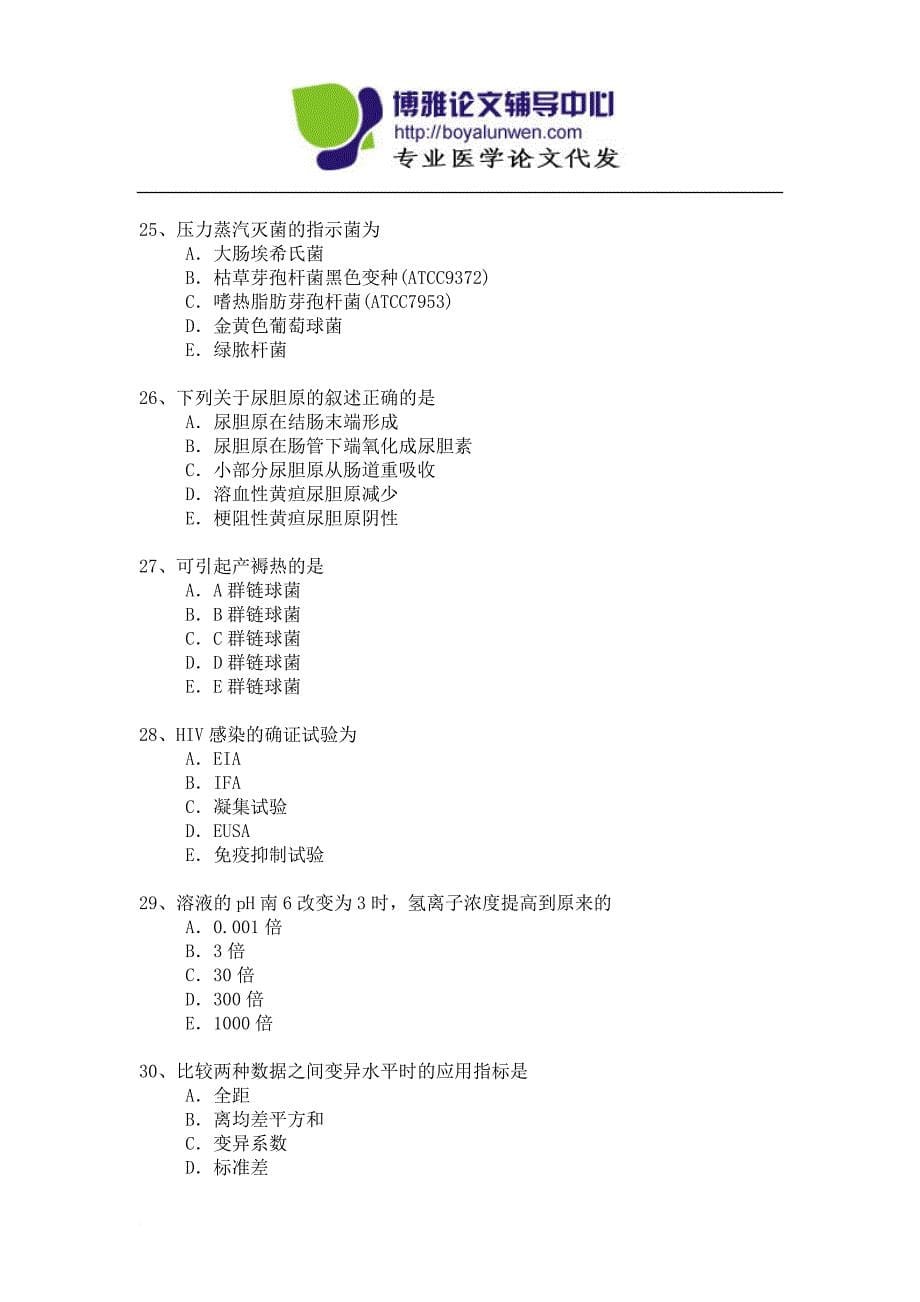 最新2022年-2022年卫生系列医学检验专业高级职称专业考试练习题_第5页