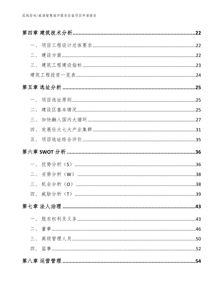 威海智慧城市服务设备项目申请报告范文_第2页