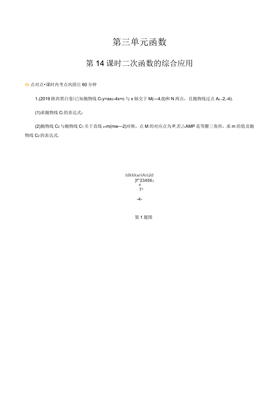 2020年中考数学一轮复习基础考点第三单元函数第14课时二次函数的综合应用_第1页