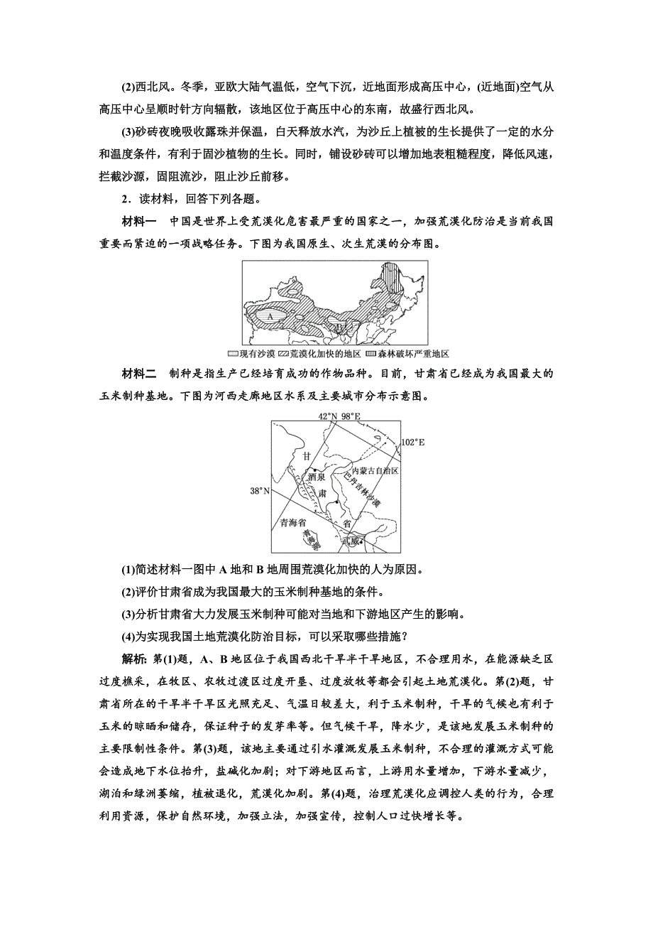 精品全国高考高三地理二轮复习 五大应用 因地制宜练习 专题检测十一 区域生态环境建设 Word版含解析_第2页