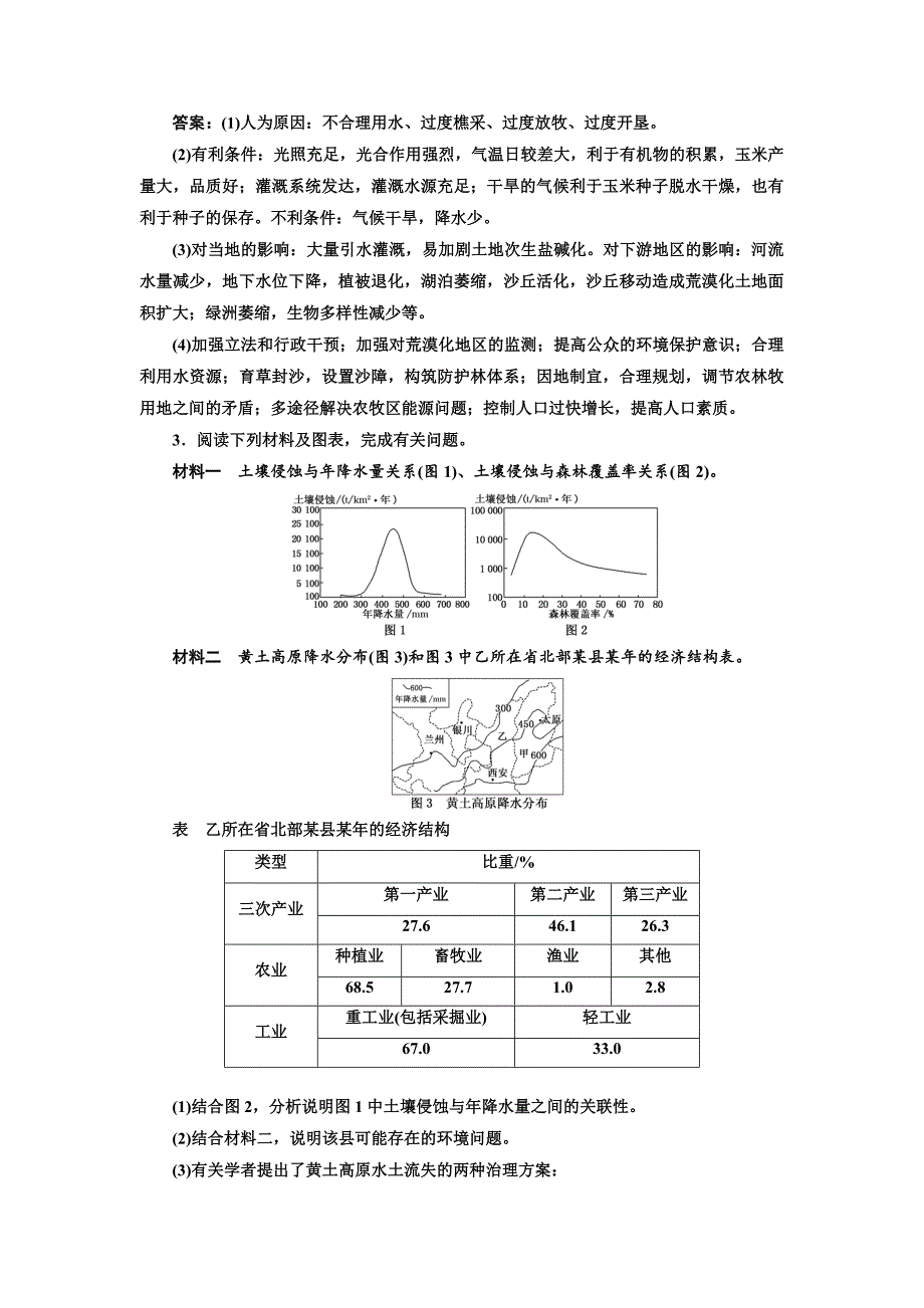 精品全国高考高三地理二轮复习 五大应用 因地制宜练习 专题检测十一 区域生态环境建设 Word版含解析_第3页