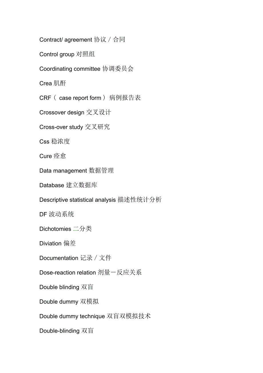 临床试验常用中英文词汇_第4页