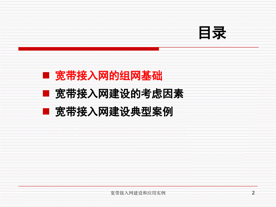 宽带接入网建设和应用实例课件_第2页