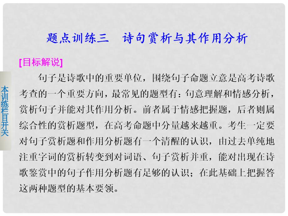 高考语文二轮复习 考前三个月 第一部分第六章题点训练三 诗句赏析与其作用分析配套课件_第1页