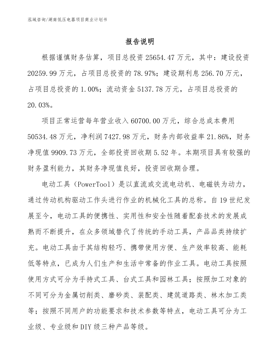 湖南低压电器项目商业计划书_第2页