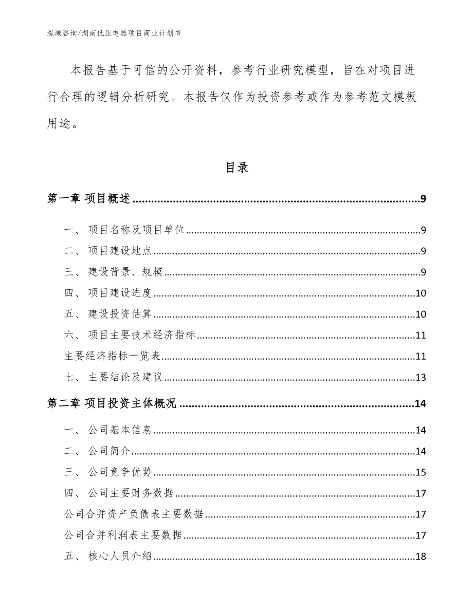 湖南低压电器项目商业计划书_第3页