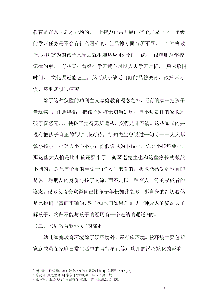 3-6岁幼儿家庭教育的研究报告_第3页