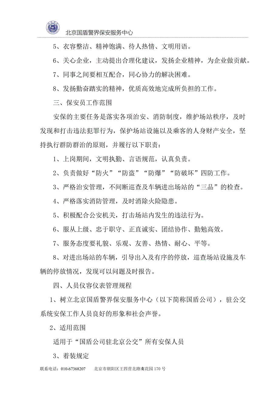 保安服务中心驻公交系统安保人员培训资料_第2页