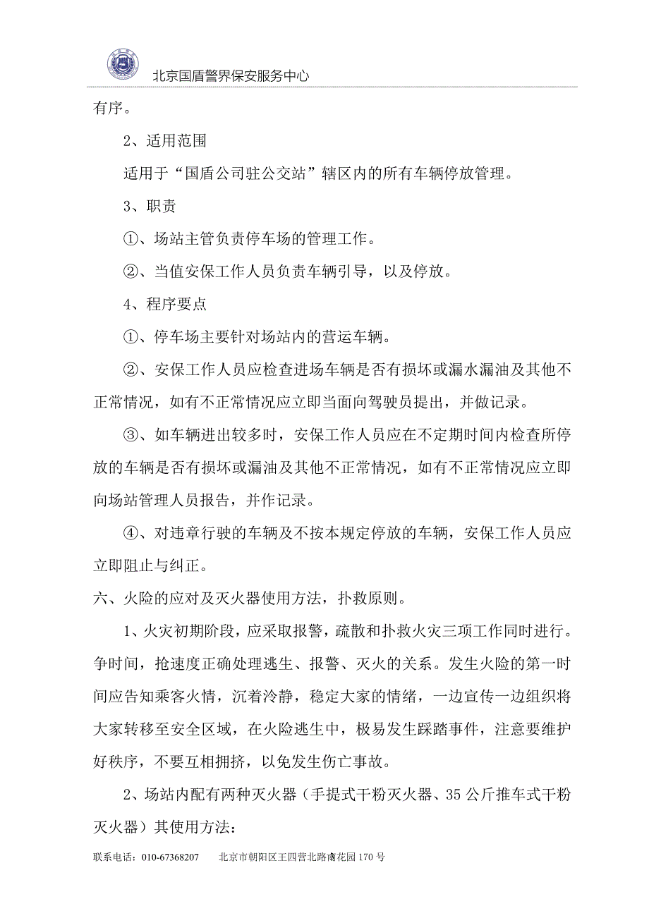 保安服务中心驻公交系统安保人员培训资料_第4页