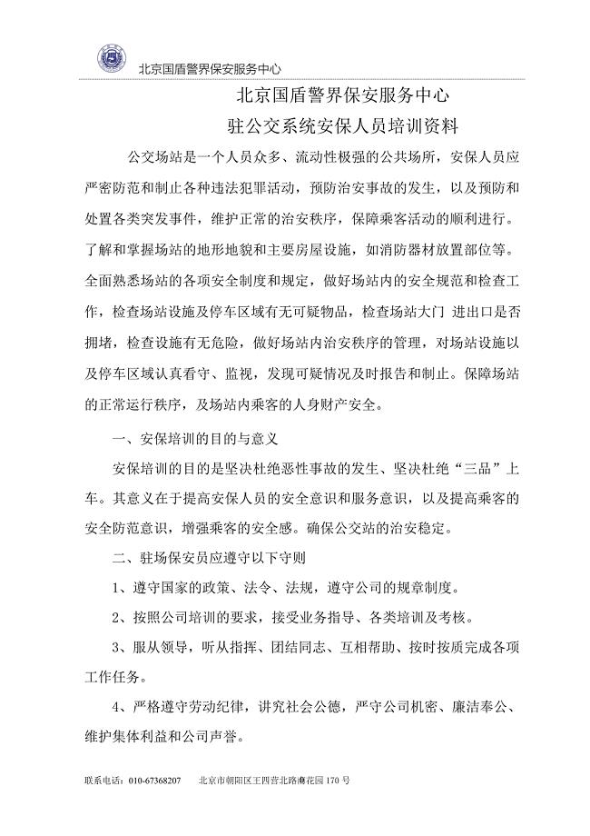 保安服务中心驻公交系统安保人员培训资料