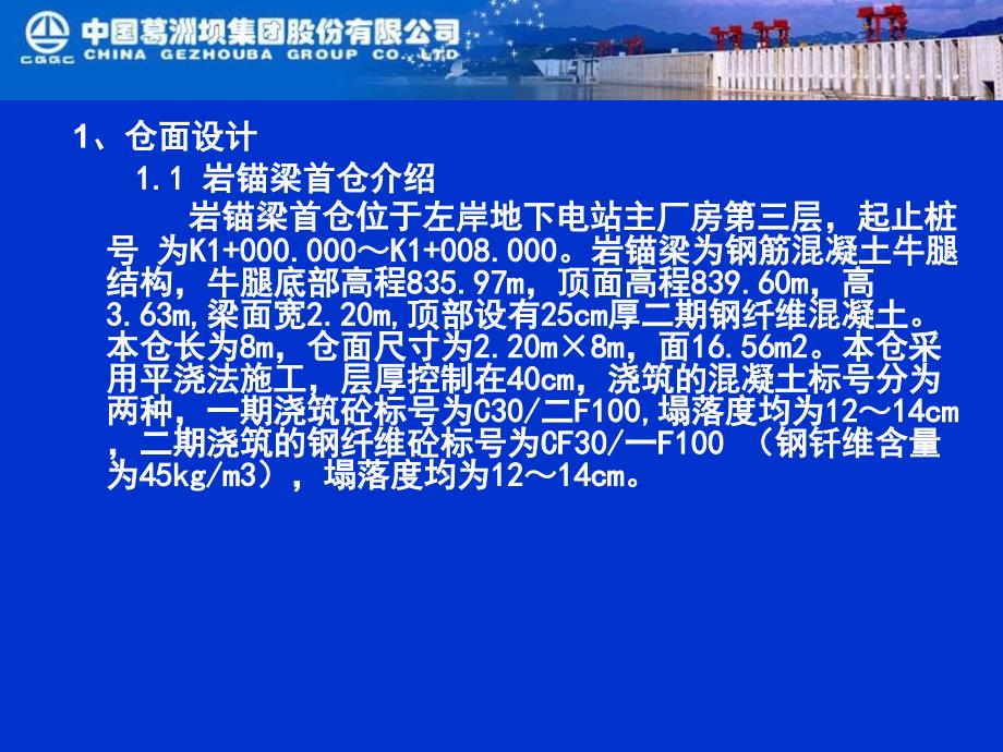 xAAA地下厂房岩锚梁首仓混凝土施工总结(附图)讲解学习_第3页