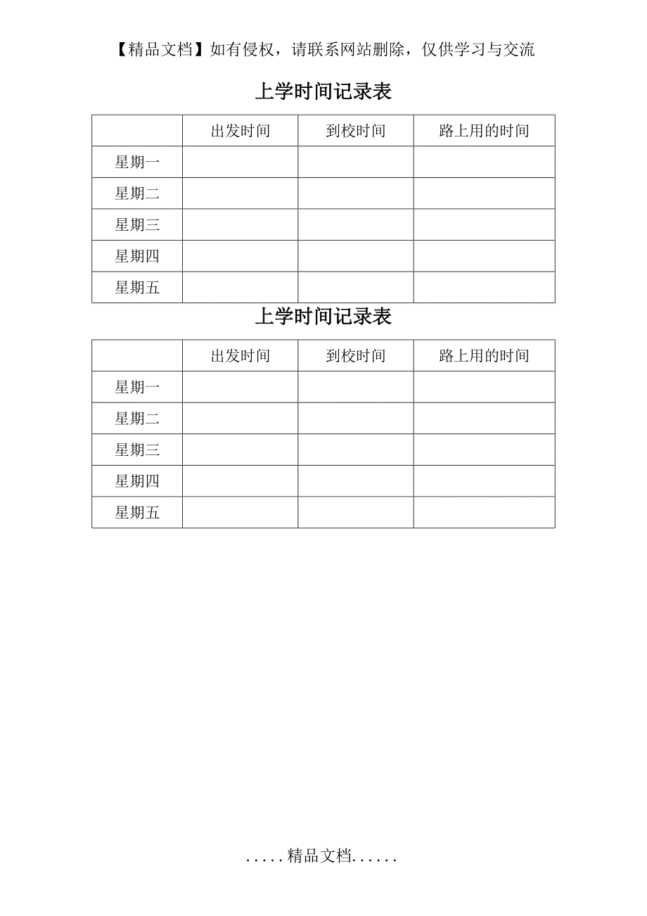 上学时间记录表_第2页