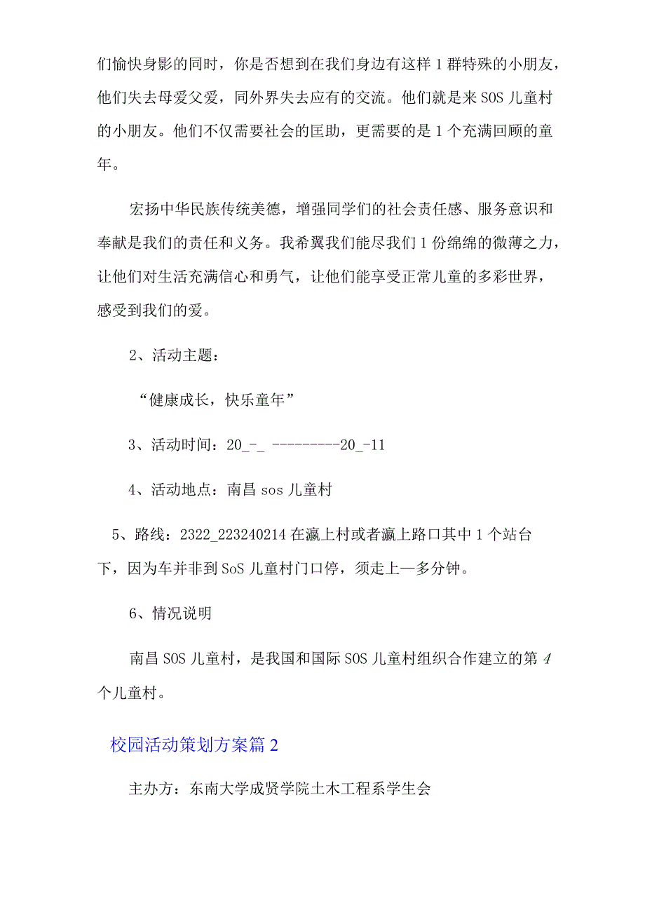 校园活动策划方案范文汇编9篇_第2页