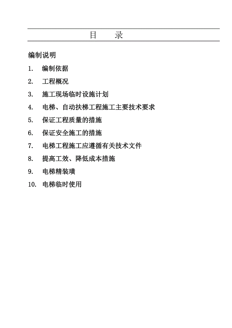 上海多层框架地标建筑裙楼电梯工程施工方案_第1页