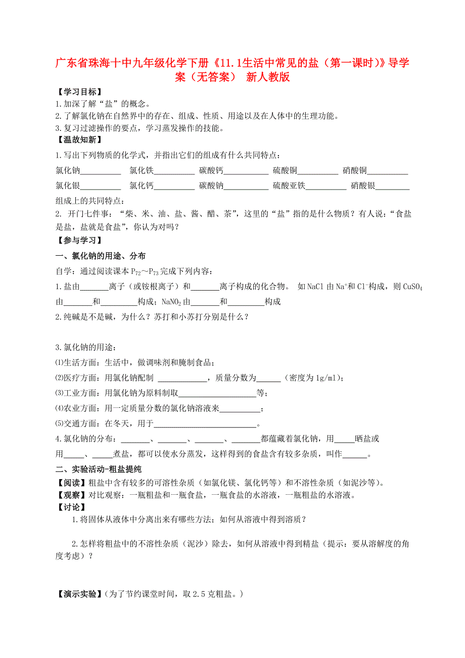 广东省珠海十中九年级化学下册11.1生活中常见的盐第一课时导学案无答案新人教版_第1页