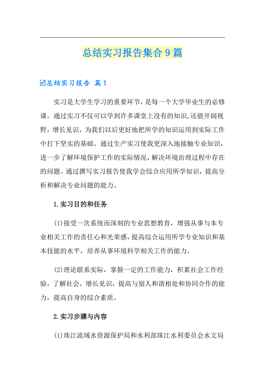 （word版）总结实习报告集合9篇_第1页