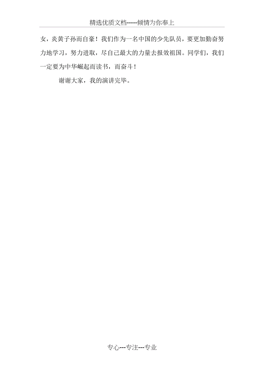 2018年《祖国在我心中》演讲稿-1与2018年《祖国的崛起》演讲稿汇编(共4页)_第4页