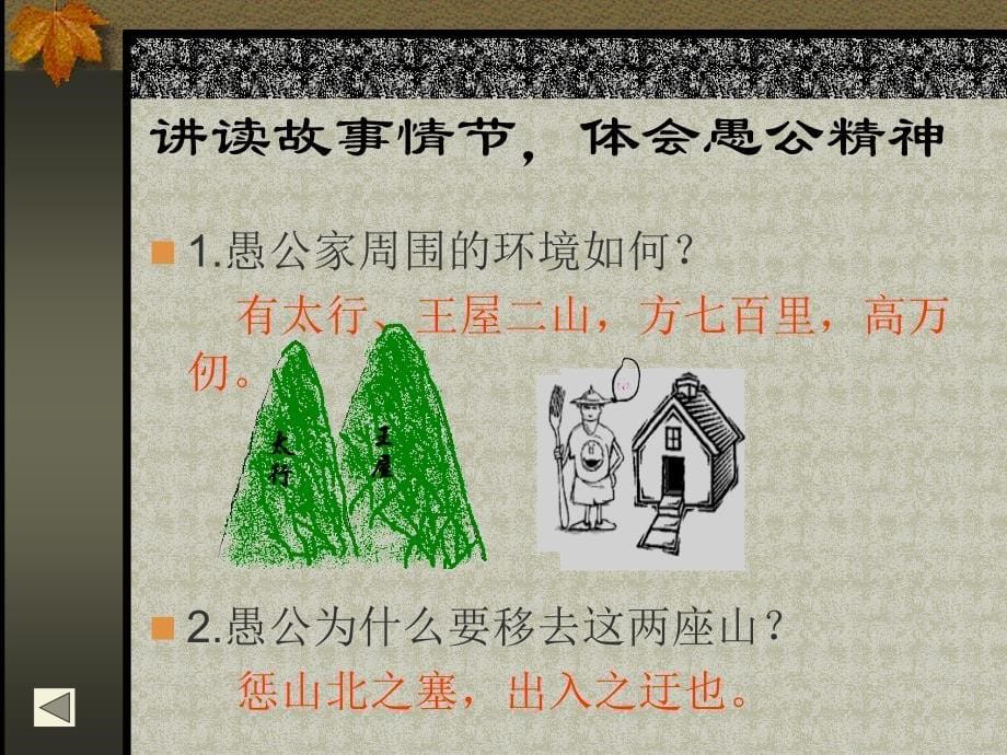 八级语文愚公移山课件2鄂教_第5页