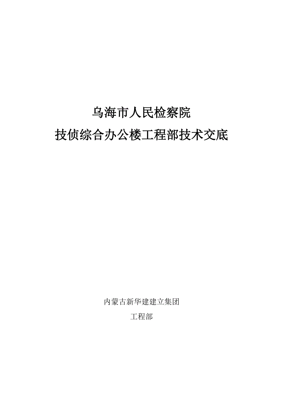 XX检察院技侦综合办公楼项目部技术交底(Word版)_第1页