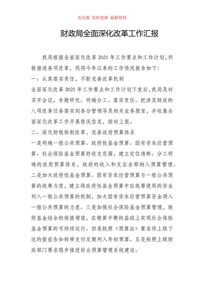 财政局全面深化改革工作汇报