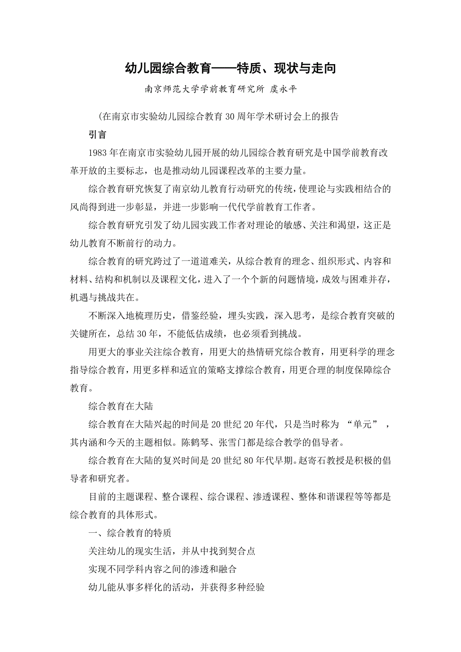 虞永平幼儿园综合教育特质、现状与走向_第1页