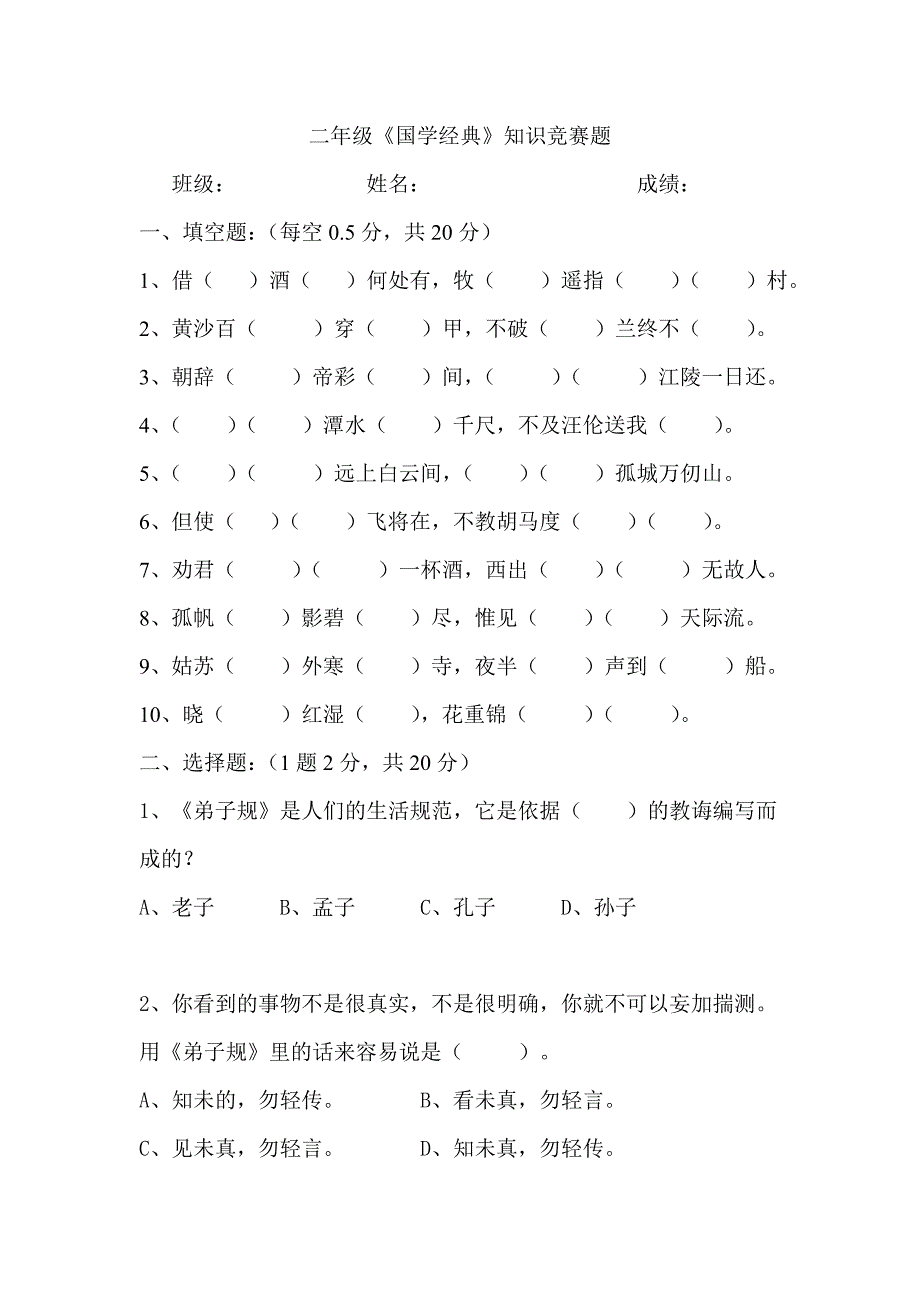 二年级《国学经典》知识竞赛题_第1页