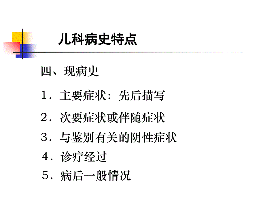 儿科病史采集及体格检查_第4页