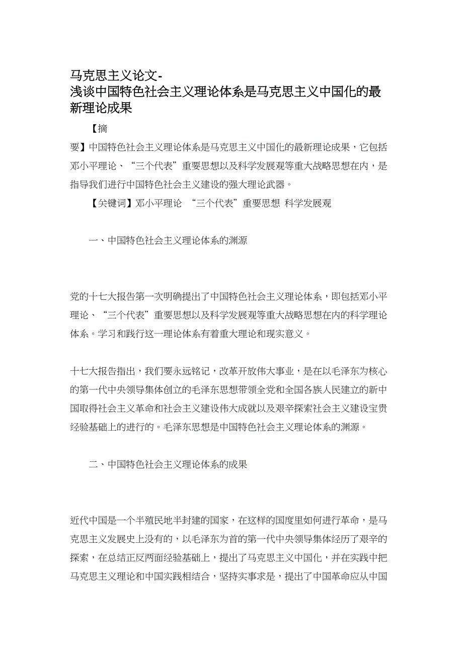 马克思主义论文-浅谈中国特色社会主义理论体系是马克思主义中国化的最新理论成果_第1页