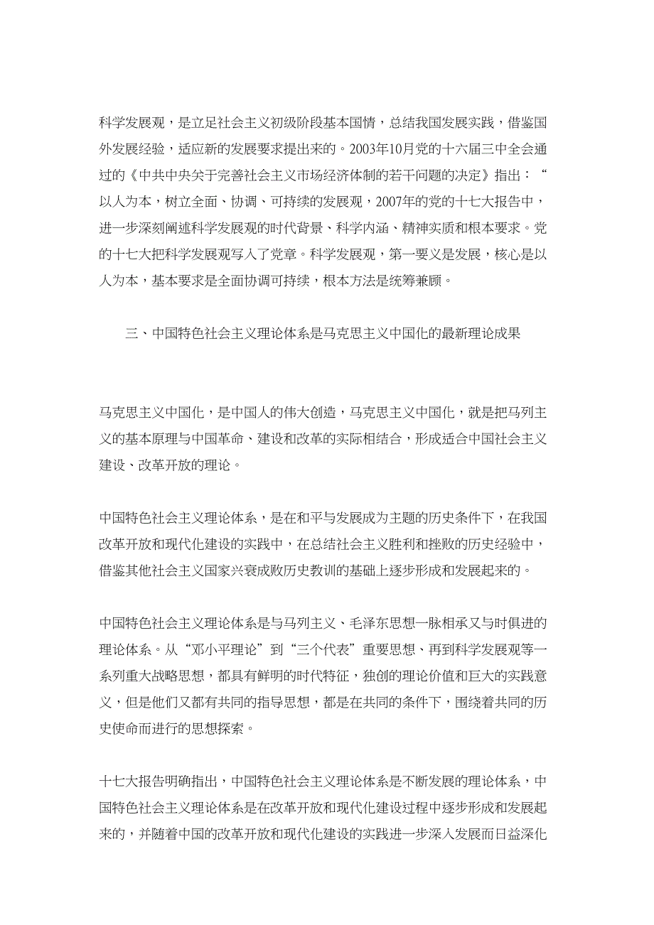 马克思主义论文-浅谈中国特色社会主义理论体系是马克思主义中国化的最新理论成果_第4页