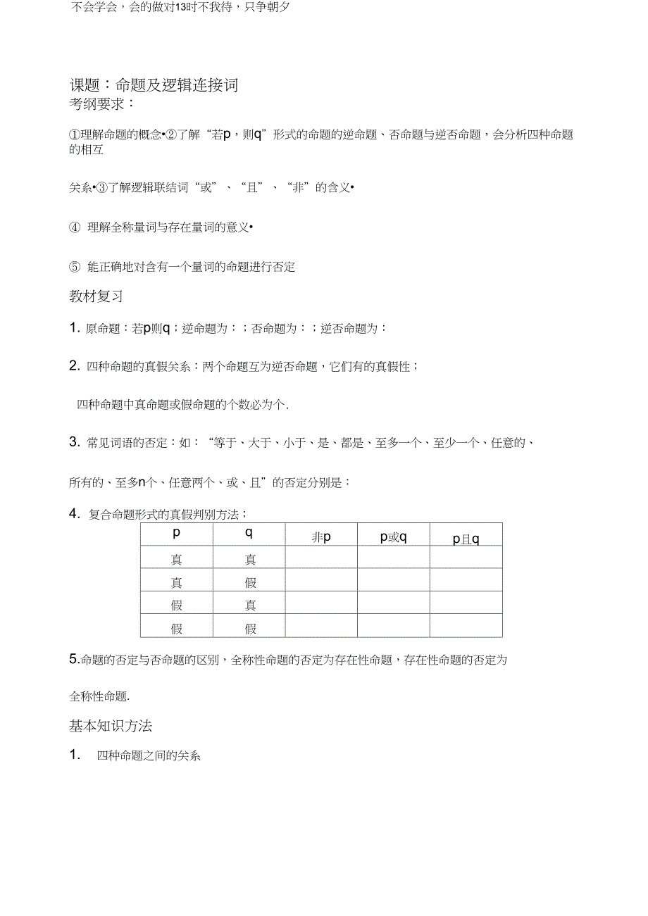 (完整word版)命题与逻辑联结词(基础+复习+习题+练习)_第1页