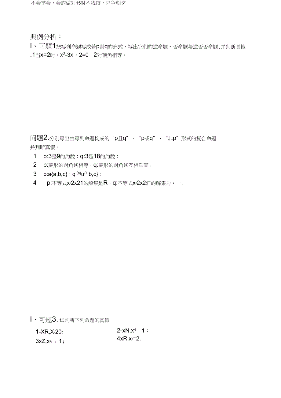 (完整word版)命题与逻辑联结词(基础+复习+习题+练习)_第3页