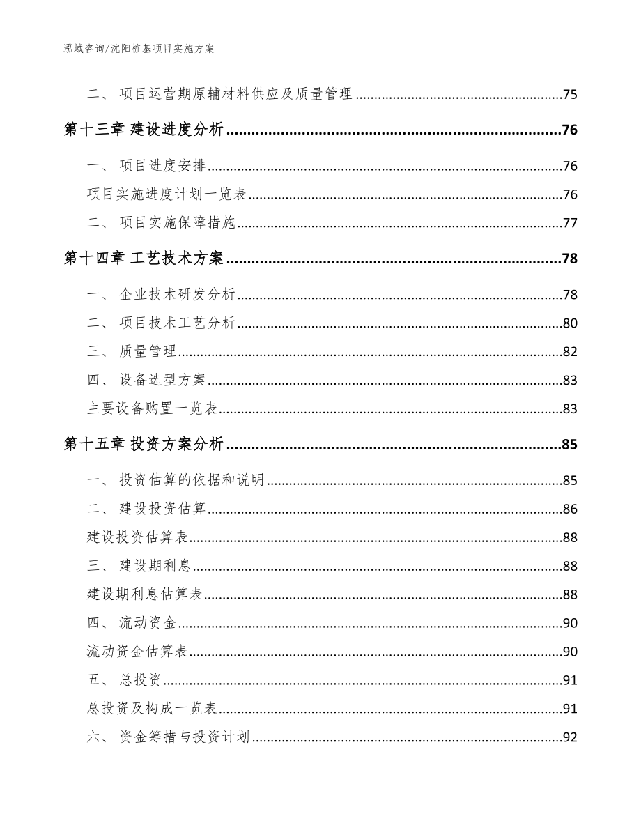 沈阳桩基项目实施方案_模板_第5页