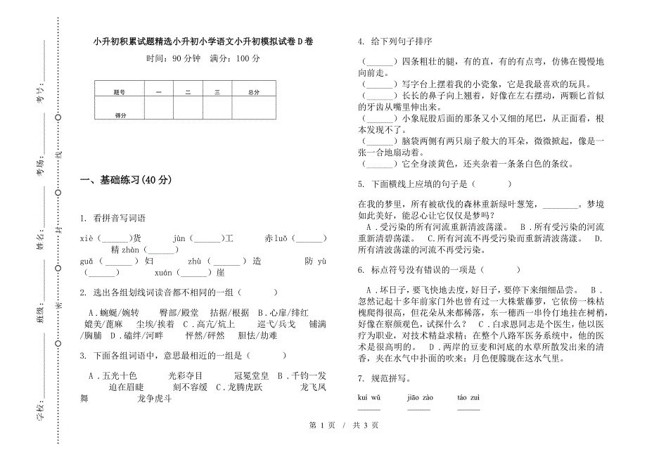 小升初积累试题精选小升初小学语文小升初模拟试卷D卷.docx_第1页